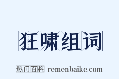 狂啸组词是什么意思的图片